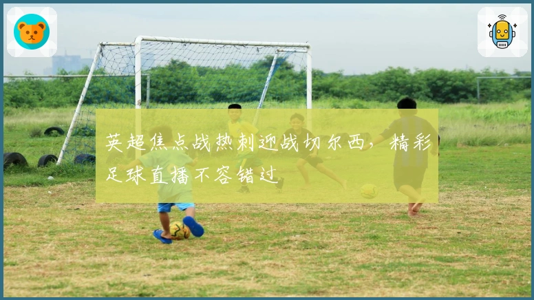 英超焦点战热刺迎战切尔西,精彩足球直播不容错过