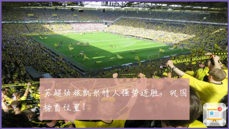 苏超劲旅凯尔特人强势连胜,巩固榜首位置!